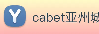 cabet亚州城 Logo